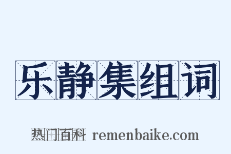 乐静集组词是什么意思的图片